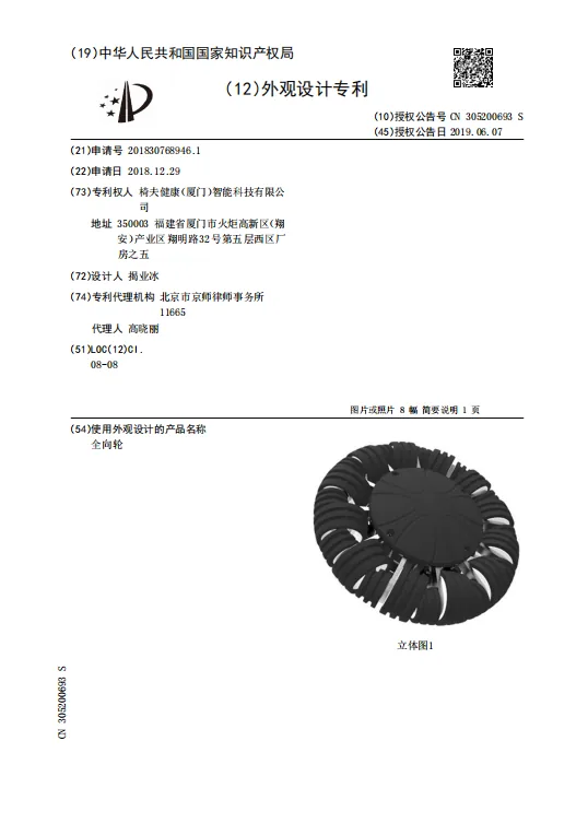 电动全向轮外观专利